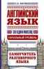 Книга Английский язык за один месяц. Самоучитель разговорного языка. Начальный уровень