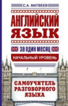 Книга Английский язык за один месяц. Самоучитель разговорного языка. Начальный уровень