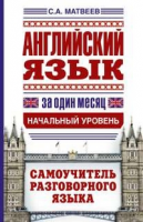 Книга Английский язык за один месяц. Самоучитель разговорного языка. Начальный уровень