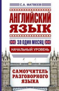 Книга Английский язык за один месяц. Самоучитель разговорного языка. Начальный уровень