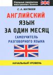 Книга Английский язык за один месяц. Самоучитель разговорного языка