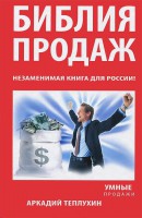 Книга Библия продаж. Незаменимая книга для России!