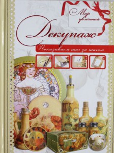 Книга Декупаж