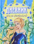 Книга Дневник для девочек