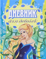 Книга Дневник для девочек