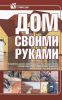 Книга Дом своими руками
