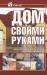 Книга Дом своими руками
