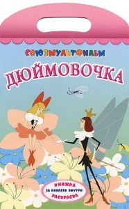 Книга Дюймовочка