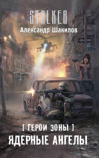 

Герои Зоны. Ядерные ангелы
