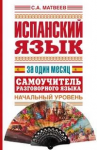 Книга Испанский язык за один месяц. Самоучитель разговорного языка. Начальный уровень