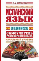 Книга Испанский язык за один месяц. Самоучитель разговорного языка. Начальный уровень