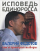 Книга Исповедь единоросса. Как я проиграл выборы