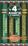 Книга Итальянско-русский словарь. Русско-итальянский словарь. Русско-итальянский тематический словарь. Краткая грамматика итальянского языка: 4