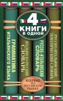 Книга Итальянско-русский словарь. Русско-итальянский словарь. Русско-итальянский тематический словарь. Краткая грамматика итальянского языка: 4