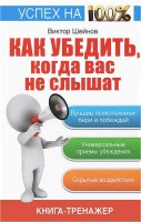 Книга Как убедить, когда вас не слышат. Успех на 100%