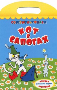 Книга Кот в сапогах