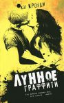 Книга Лунное граффити