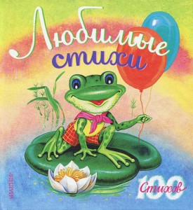 Книга Любимые стихи