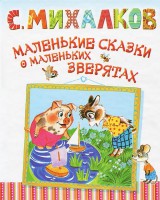 Книга Маленькие сказки о маленьких зверятах