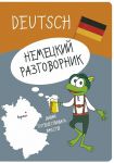 Книга Немецкий разговорник