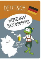 Книга Немецкий разговорник