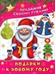 Книга Подарки к Новому году
