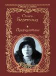 Книга Предчувствие