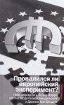 Книга Провалился ли европейский эксперимент?