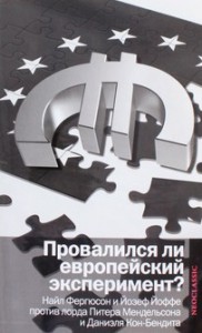 Книга Провалился ли европейский эксперимент?