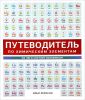 Книга Путеводитель по химическим элементам