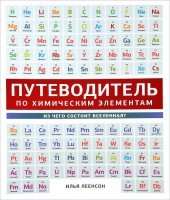 Книга Путеводитель по химическим элементам