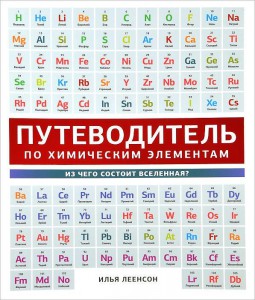 Книга Путеводитель по химическим элементам