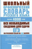 Книга Школьный орфоэпический словарь русского языка