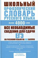 Книга Школьный орфоэпический словарь русского языка