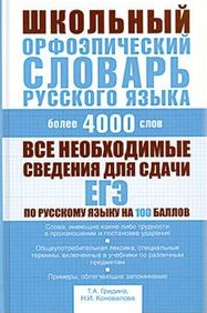 Книга Школьный орфоэпический словарь русского языка