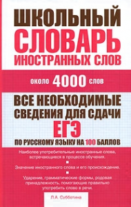 Книга Школьный словарь иностранных слов