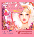 Книга Стань модельером! Секреты макияжа
