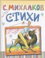 Книга Стихи. (Дядя Степа)