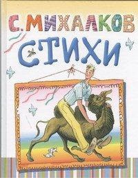 Книга Стихи. (Дядя Степа)
