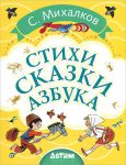 Книга Стихи. Сказки. Азбука