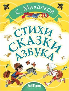 Книга Стихи. Сказки. Азбука