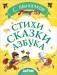 Книга Стихи. Сказки. Азбука