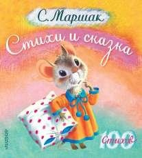 Книга Стихи и сказка