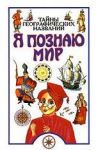 Книга Тайны географических названий