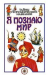 Книга Тайны географических названий