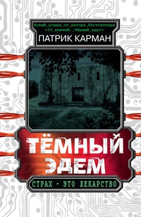 

Тёмный Эдем. Начало