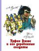 Книга Урфин Джюс и его деревянные солдаты