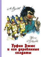 Книга Урфин Джюс и его деревянные солдаты