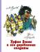Книга Урфин Джюс и его деревянные солдаты