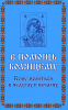 Книга В помощь болящему. Кому молиться в недугах и печалях
